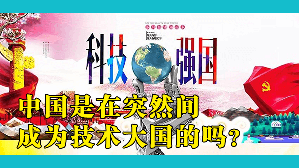 中国是如何悄无声息地主宰世界上最重要的技术的？为什么西方对中国变成一个技术强国感到特别意外？