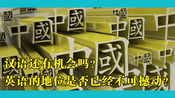 汉语在未来有可能取代英语的地位成为全球语言吗？毕竟英语的先发优势太大了，汉语也存在很多不利于推广的因素