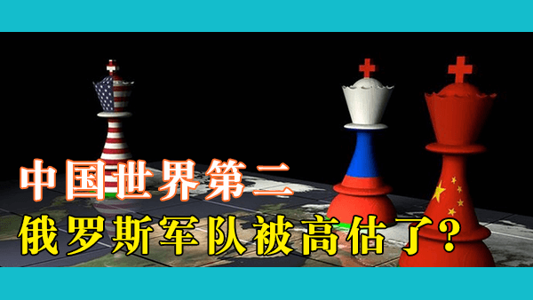 中美俄军队该如何排名？中国稳居第二？而经乌克兰一役俄罗斯显示出的军事实力还不如印度？