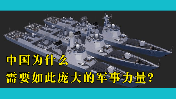 近年来中国在军事上的发展一日千里，新装备层出不穷，为什么中国对拥有一支强大的军队如此急迫？