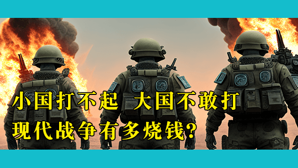 现代战争的成本太高了，中国目前的财政状况经得起一场战争吗？长期缺乏战争经验会不会对结果造成决定性的影响？