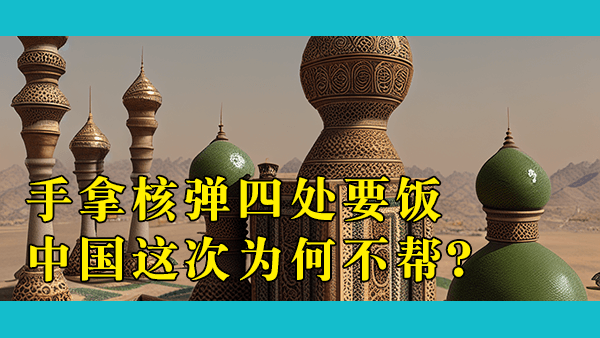 巴基斯坦为什么会濒临国家破产？中国为什么不提供帮助而让其找IMF并同意异常苛刻的贷款条件？