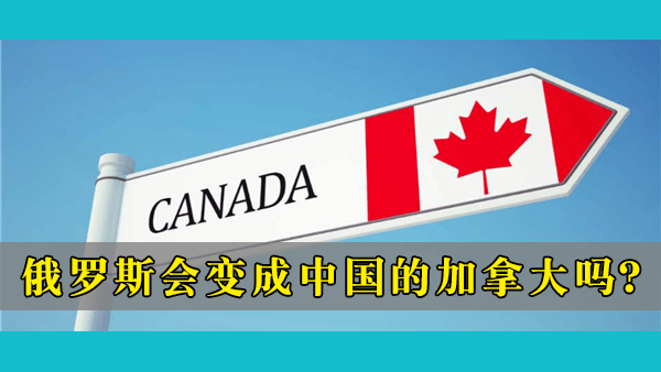 在西方的重重制裁下，俄罗斯会不会逐渐“加拿大化”并在经济上退化成中国的卫星国？