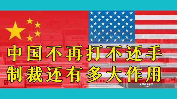 面对美国的围堵，中国也开始不断发起反制裁，美国的这张王牌是不是由于滥用而被用废了？