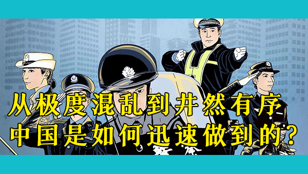 我哥哥说在上海感到了从未有过的安全感，中国是如何变得这么安全的，为什么西方做不到？
