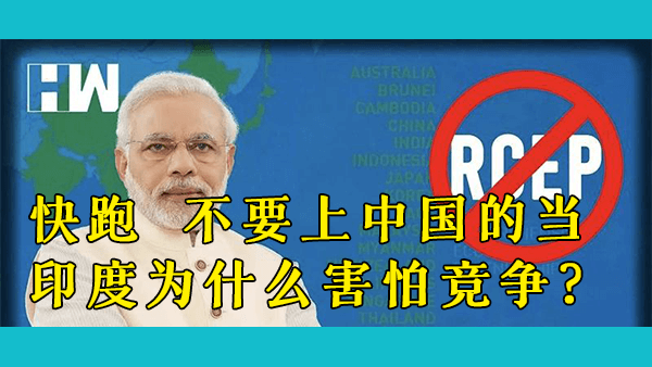 RCEP是中国为印度设计的陷阱？在最后时刻退出RECP，印度为什么那么怕与中国竞争？