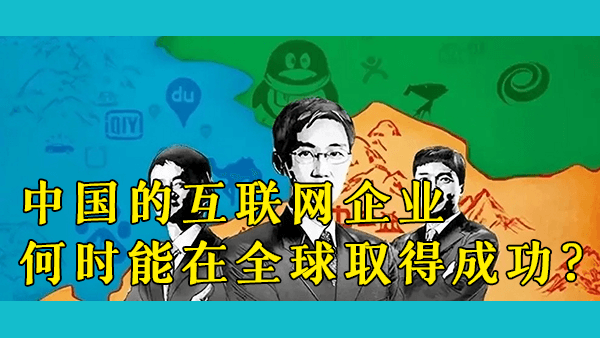 为什么美国的应用和网站能够赚全世界的钱？而中国的互联网巨头只能窝在国内而不去参与全球竞争？