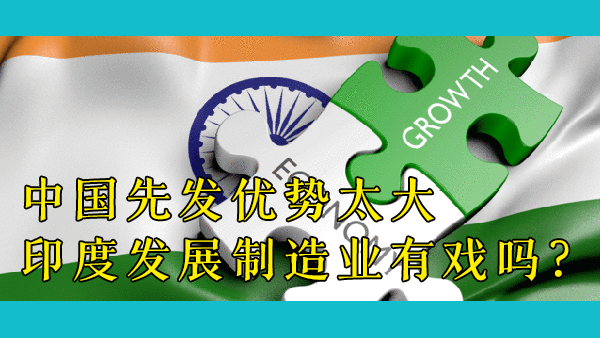 中国现在已经是世界工厂了，印度能在哪些领域做些什么改变来与中国争夺制造业？