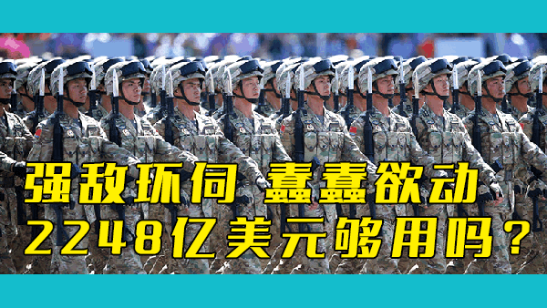 潜在对手都在大幅提高军费，为什么2023年中国军事预算的增长依旧如此温和？中国没有紧迫感吗？