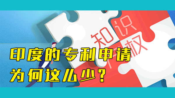 印度的PCT国际专利申请量仅有中国的3%，印度的科技发展这么落后吗？两国间如此显著的差异是如何造成的？