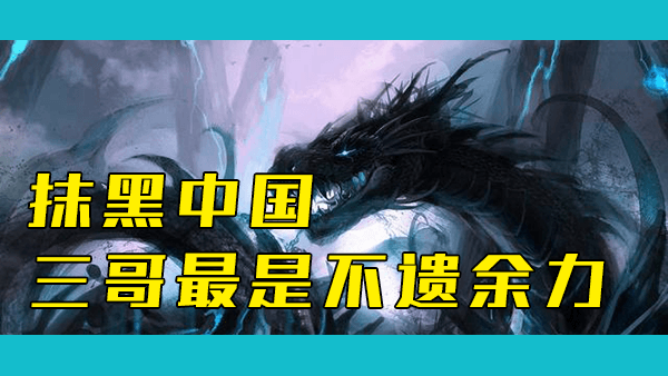 中国是互联网上最被讨厌和憎恨的国家吗？为什么网络上有这么多关于中国的负面信息？