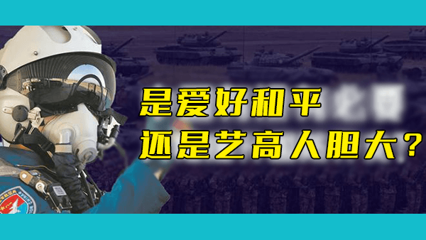 对手都在大幅提高军费，为什么中国的军费开支依旧克制（不到GDP的1.3%），真实情况到底如何？