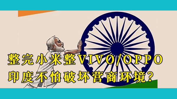 印度为什么要“整顿”中国公司？在明知可能打击外国直接投资信心的情况下还要“杀鸡取卵”是短视还是有所图谋？