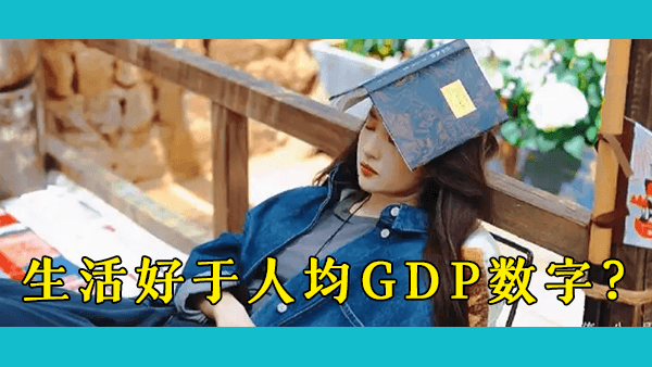 中国高速发展了40多年，为什么中国的人均GDP在世界上依然落后？为什么外国人访华后会惊讶于中国的人均GDP如此之低？