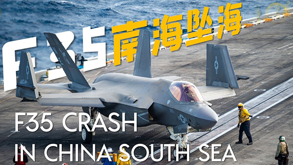 美国F35战机在南海发生“降落事故”，坠海并造成7人受伤，发生了什么？