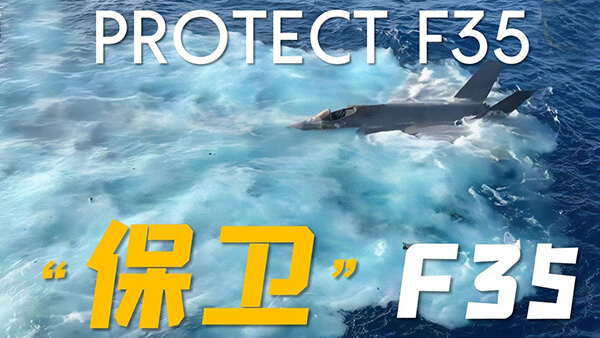 美国F-35战机在南海落水，还找得回来吗？如果找不回来，被中国人捞走了怎么办？