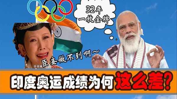 印度是奥运会比赛中（人均）最不成功的国家吗？如果是的话，是什么原因呢？