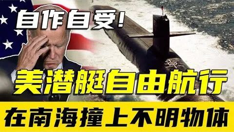 美国核潜艇在南海撞上的“不明物体”到底是什么？这事和中国有没有关系？
