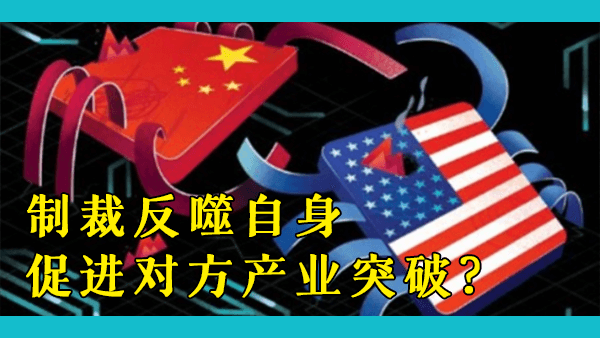 对中国这样工业门类齐全的大国来说，美国不断发起的制裁有多大威胁？这类制裁会不会起到反效果？