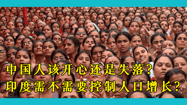 即将官宣：人口规模超过中国，于印度而言是福是祸？中国人会嫉妒印度取得这一伟大成就吗？