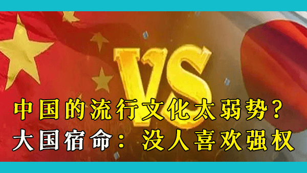 各国网民视角：中国和日本的国际形象比较，为什么中国在世界上不如日本受尊重？