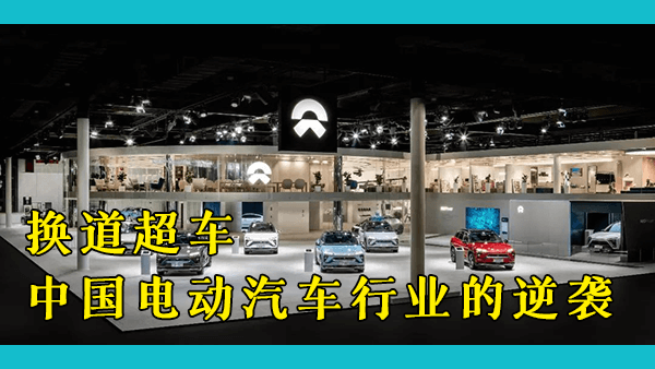 中国是否主导了全球电动汽车市场？它们是如何突然成为电动汽车行业的世界领导者的？