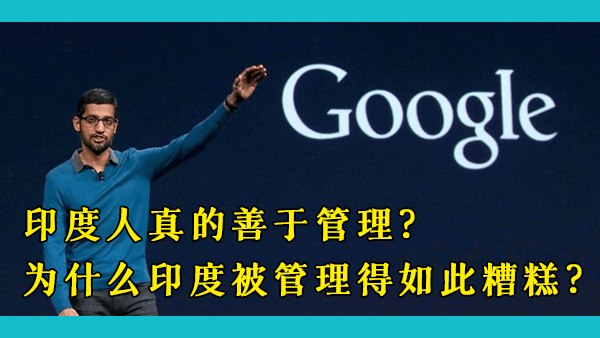 中国的世界500强企业比美国还多，为什么会有印裔世界500强CEO多于中国人的刻板印象？