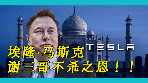 特斯拉原本打算在印度建厂？中国抢了印度的特斯拉工厂？痛失特斯拉令印度网友痛心不已