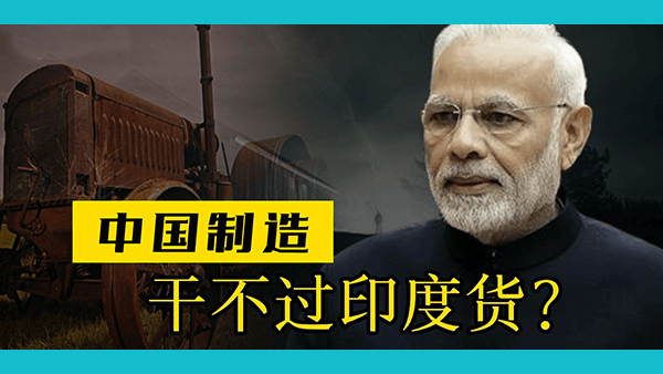 为什么印度人会觉得印度货的质量比中国货更好？这种谜样自信是如何形成的？