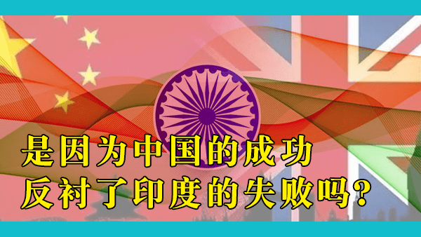 英国掠夺了印度200年，为什么印度人反而对中国最有敌意？他们的感知为何如此错位？