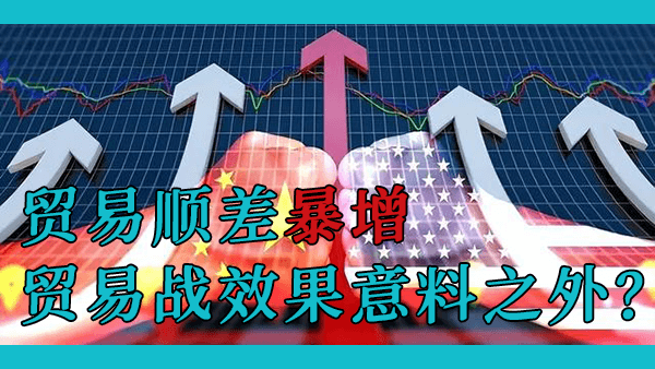 2023年4月中国的贸易顺差暴增96.5%，为什么在美国与中国脱钩3年后，中国的出口反而越来越强劲？