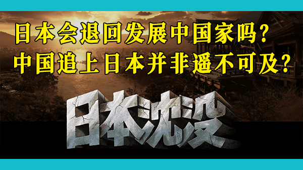 日本人均GDP已跌至3.4万美元，中国未来在整体生活水平和人均GDP方面是否有可能赶上日韩？