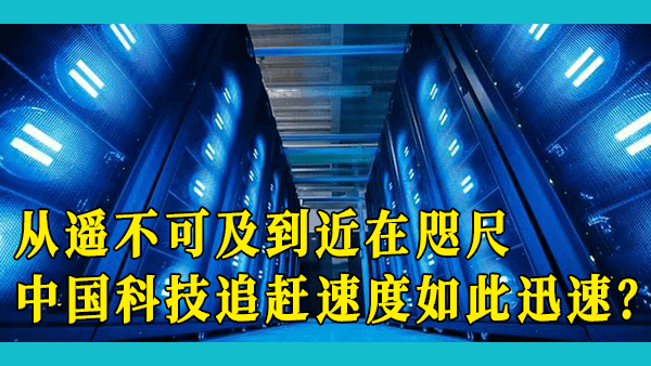 中国在科技方面是如何做到以一个发展中国家的身份与美国并驾齐驱的？短时间的追赶，中国做对了什么？