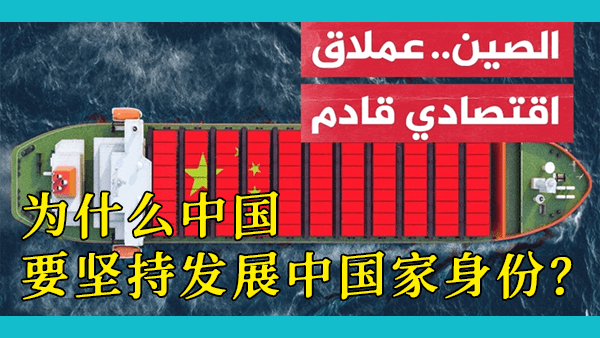 世界第二大经济体，科研/军事/外交与美国并驾齐驱，为什么中国是一个如此奇怪的“发展中”国家？