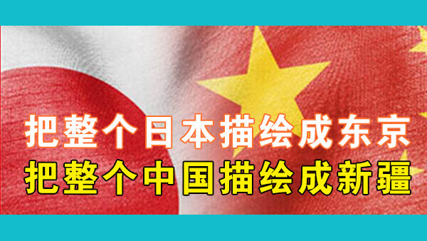 为什么中国的国际形象不如日本？在美国塑造的世界，美国的对手将永远被憎恨和恐惧，中国迟早会习惯