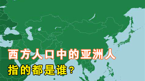 谁是亚洲人？在西方，东南亚人和印度人被认为是亚洲人吗？各国对亚洲人的定义怎么这么奇怪？