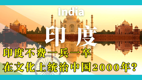 中印两国因何结怨？两国曾经是朋友吗？今后可能成为朋友还是注定将是敌人？印度文化果真征服过中国？