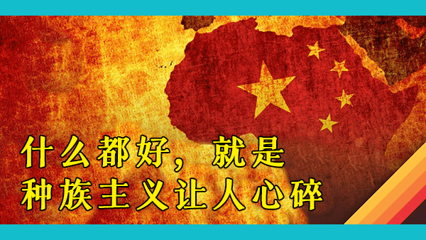 非洲人怎么看中国人？是救世主还是新殖民者？毫不掩饰的超级种族主义让人爱恨交加