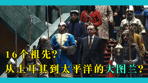 土耳其与中国有什么仇怨？为什么那么反华？令人无语的土耳其泛突厥主义大梦和极端民族主义