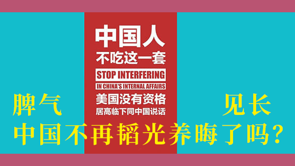 为什么近些年中国外交开始转向，对外越来越自信，越来越强硬？为什么它们不再愿意容忍美国？