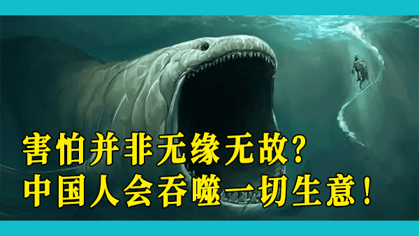 为什么世界上有很多人对中国感到害怕？中国人有什么与众不同的特质吗？聪明又能卷确实让人心生恐惧