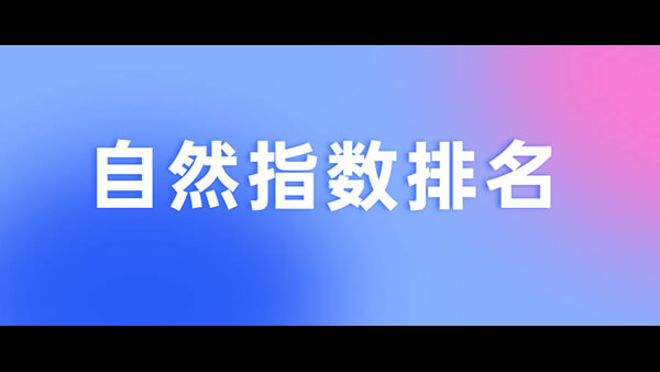 2023最新自然指数排名公布！网友热议研究成果排名前20的机构中有10所在中国