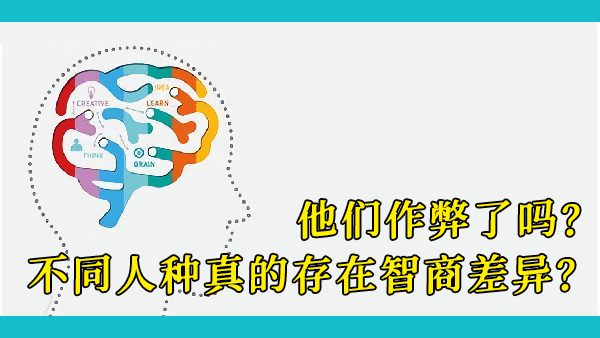 为什么中国人在所有智商测试中都名列前茅？是由于先天基因优势，还是后天教育或者只测试了精英？