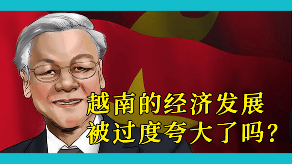 越南起点很低，为什么没有像其他中华圈国家一样经历惊人的经济增长？长期来看，越南发展的上限在哪里？有可能超过日韩吗？