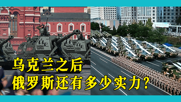 俄罗斯现在还被认为是一个比中国更强的军事强国吗？如果不使用核武器，中俄常规战争实力哪家更强？