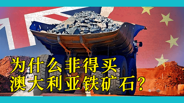 中国的铁矿石困局：钢铁命脉系于一国之手，如果澳大利亚大幅提高价格或禁止出口铁矿石，中国能如何应对？