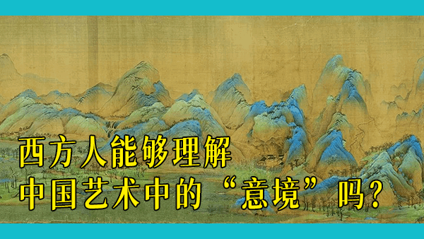 中国的美学与西方有什么不同？中国的艺术在西方是否被低估了？未来中国的艺术能够得到它应有的地位吗？