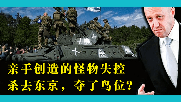 内战开启：瓦格纳雇佣军公开叛乱并向莫斯科进军，俄罗斯会分裂吗？普京何去何从？