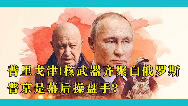 瓦格纳和核武器齐聚白俄罗斯，普里戈津的一日叛乱将对俄乌战场造成什么影响？一切都是普京的大棋？