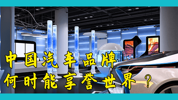 都知道电动汽车是未来，为什么是中国抢了先手？中国什么时候才能像高铁一样拥有世界知名的汽车品牌？